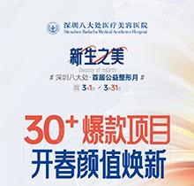 深圳八大處收費(fèi)價目表之公益整形報價系列！30+爆款微整項(xiàng)目價格太劃算