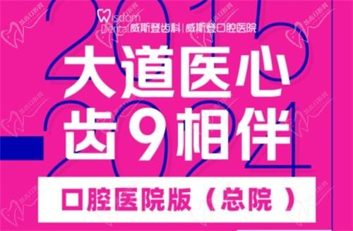 福州威斯登口腔9周年活動(dòng)開始啦！僅需398元可享終身潔牙服務(wù)