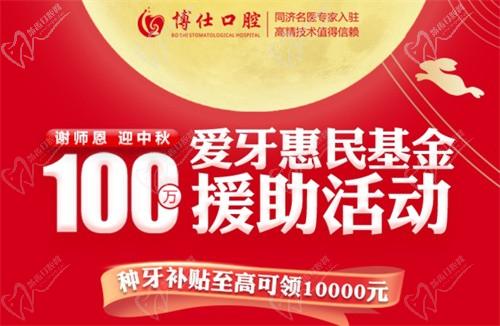 寧德博仕口腔醫(yī)院中秋限時(shí)活動(dòng)開啟：種牙有貼補(bǔ)高至10000元！