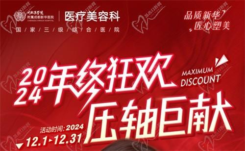 成都新華醫(yī)院醫(yī)療美容科年終活動開啟，超值鼻綜合項目還送何軍醫(yī)生親做雙眼皮