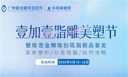 壹加壹脂雕美塑節(jié)3月盛大開幕:維密金雕微創(chuàng)吸脂首發(fā),吸脂新體驗(yàn)相約廣州壹加壹華南旗艦院！