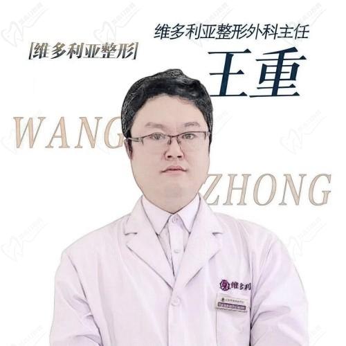 王重